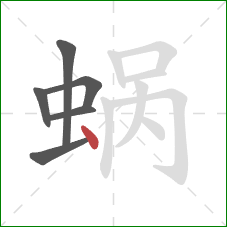 蜗的笔顺第6画：点
