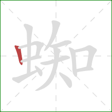 蜘的笔顺第1画：竖