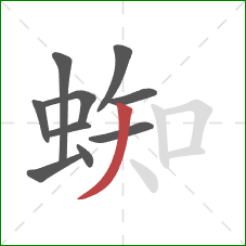 蜘的笔顺第10画：撇