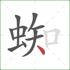 蜘的笔顺第11画：点