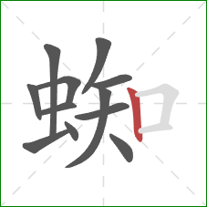 蜘的笔顺第12画：竖