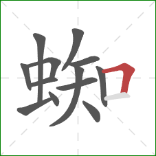 蜘的笔顺第13画：横折