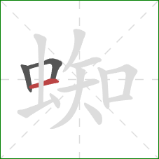 蜘的笔顺第3画：横