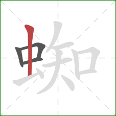 蜘的笔顺第4画：竖