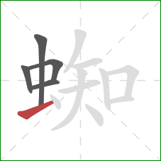 蜘的笔顺第5画：横