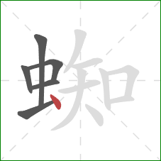 蜘的笔顺第6画：点