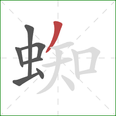 蜘的笔顺第7画：撇