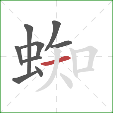 蜘的笔顺第9画：横