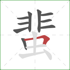 蜚的笔顺第10画：横折