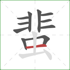 蜚的笔顺第11画：横