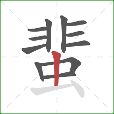 蜚的笔顺第12画：竖