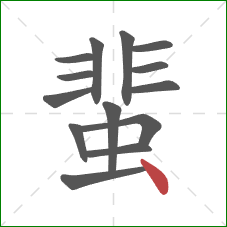 蜚的笔顺第14画：点