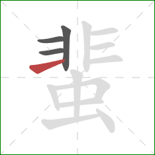 蜚的笔顺第4画：横