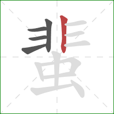 蜚的笔顺第5画：竖