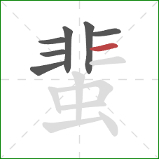 蜚的笔顺第7画：横