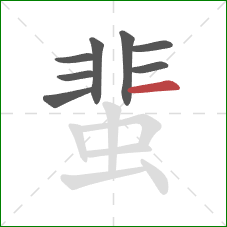 蜚的笔顺第8画：横