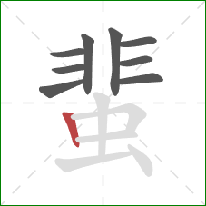 蜚的笔顺第9画：竖