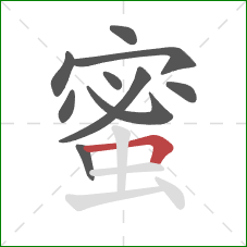 蜜的笔顺第10画：横折