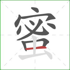 蜜的笔顺第11画：横