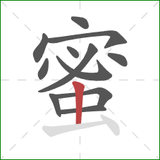 蜜的笔顺第12画：竖