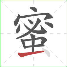 蜜的笔顺第13画：横