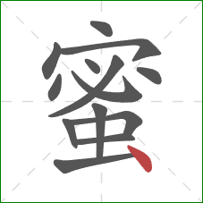 蜜的笔顺第14画：点