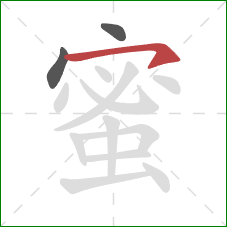 蜜的笔顺第3画：横钩