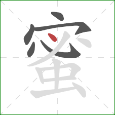 蜜的笔顺第6画：点