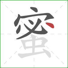 蜜的笔顺第8画：点