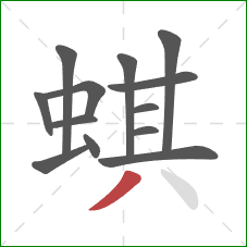 蜞的笔顺第13画：撇