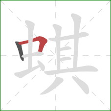 蜞的笔顺第2画：横折