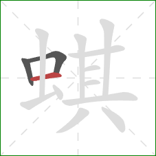 蜞的笔顺第3画：横