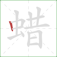 蜡的笔顺第1画：竖