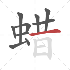 蜡的笔顺第10画：横