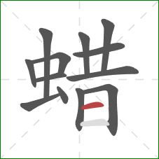 蜡的笔顺第13画：横