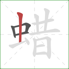 蜡的笔顺第4画：竖