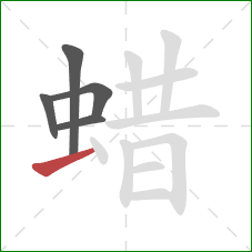 蜡的笔顺第5画：横