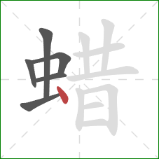 蜡的笔顺第6画：点