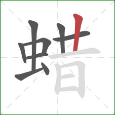 蜡的笔顺第9画：竖