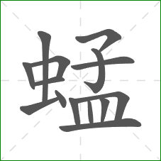 蜢的部首