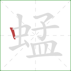 蜢的笔顺第1画：竖