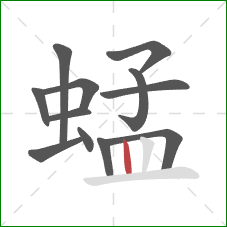 蜢的笔顺第12画：竖