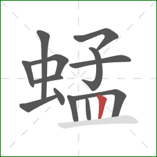 蜢的笔顺第13画：竖