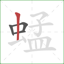 蜢的笔顺第4画：竖