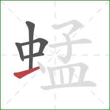 蜢的笔顺第5画：提