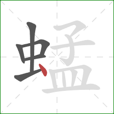 蜢的笔顺第6画：点