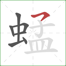 蜢的笔顺第7画：横撇