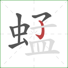 蜢的笔顺第8画：竖钩