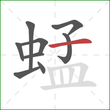 蜢的笔顺第9画：横