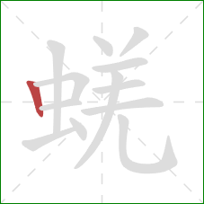 蜣的笔顺第1画：竖